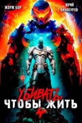 Убивать чтобы жить 4 (СИ)