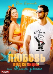 Любовь под солнцем, или Шальной девичник