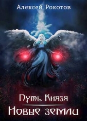 Новые земли (СИ)