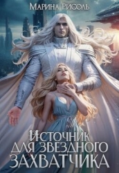 Источник для звёздного захватчика (СИ)