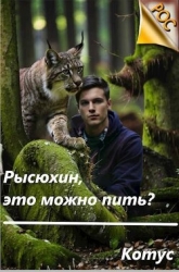 Рысюхин, это можно пить?! (СИ)