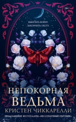 Непокорная ведьма