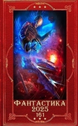 "Фантастика 2025-161". Компиляция. Книги 1-16 (СИ)