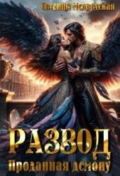 Развод. Проданная демону (СИ)