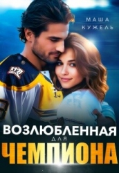 Возлюбленная для чемпиона (СИ)