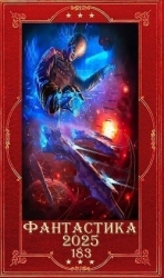 "Фантастика 2025-183". Компиляция. Книги 1-15 (СИ)