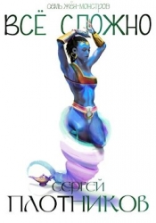 Все сложно (СИ)