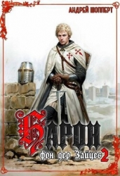 Барон фон дер Зайцев 2 (СИ)