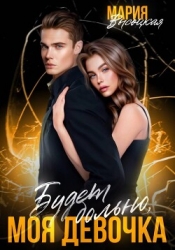 Будет больно, моя девочка