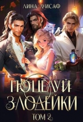 Поцелуй Злодейки. Том 2 (СИ)