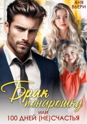 Брак понарошку, или Сто дней (не)счастья