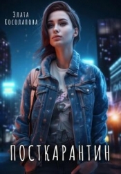 Посткарантин (СИ)