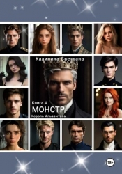 Монстр. Книга 4. Король Альвентоса