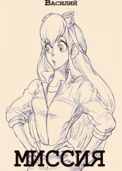 Миссия (СИ)