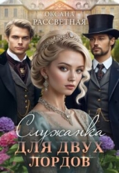 Служанка для двух лордов (СИ)