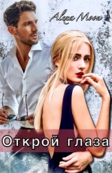 Открой глаза (СИ)