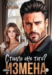 Измена. Стоило оно того?