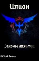 Илион. Книга 1: законы алхимии (СИ)