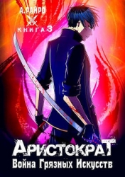 Война Грязных Искусств (СИ)