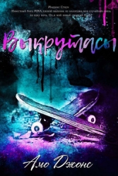 Выкрутасы (ЛП)