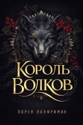 Король волков (ЛП)