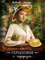 Герцогиня с сюрпризом (СИ)