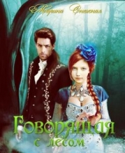 Говорящая с лесом. Дилогия (СИ)