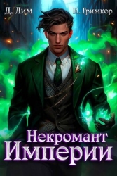 Некромант Империи. Том 4 (СИ)