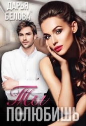 Ты полюбишь (СИ)