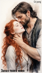 Запах твоей кожи (СИ)