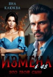 Измена в 45. Это твой сын (СИ)