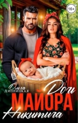 Дочь майора Никитича (СИ)