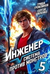 Инженер. Система против монстров 5 (СИ)