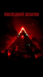 Последний Эсхатон (СИ)