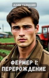Фермер: перерождение (СИ)