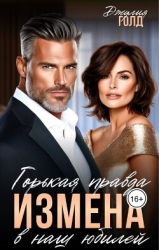 Измена. Горькая правда в наш юбилей (СИ)