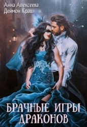 Одна на всех или Брачные игры драконов (СИ)