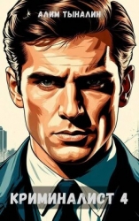 Криминалист 4 (СИ)