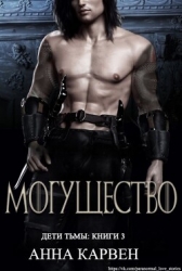 Могущество (ЛП)