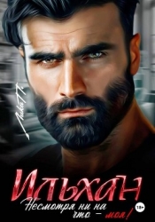 Ильхан. Несмотря ни на что – моя!