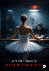 Когда молчат гетеры