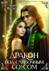 Дракон под сливочным соусом (СИ)