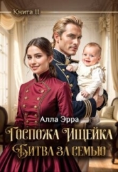 Госпожа Ищейка. Битва за семью (СИ)
