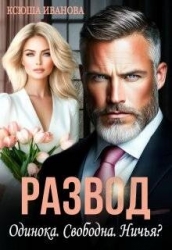 Развод. Одинока. Свободна. Ничья? (СИ)
