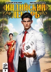 Индийский лекарь. Том 3 (СИ)