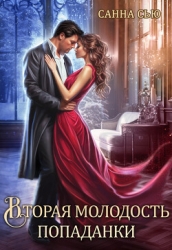 Вторая молодость попаданки (СИ)