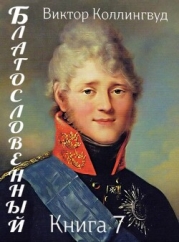 Благословенный. Книга 7 (СИ)