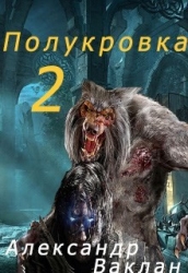 Полукровка 2 (СИ)