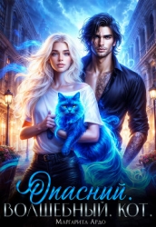 Опасный. Волшебный. Кот