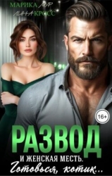 Развод и женская месть (СИ)